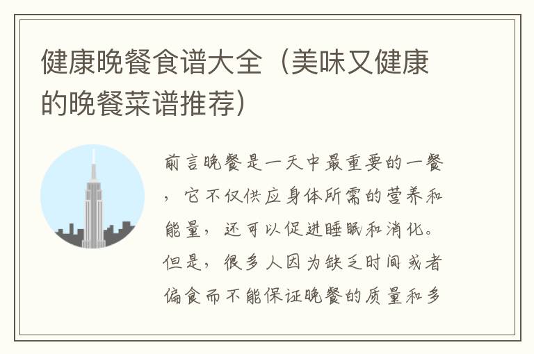 健康晚餐食譜大全（美味又健康的晚餐菜譜推薦）