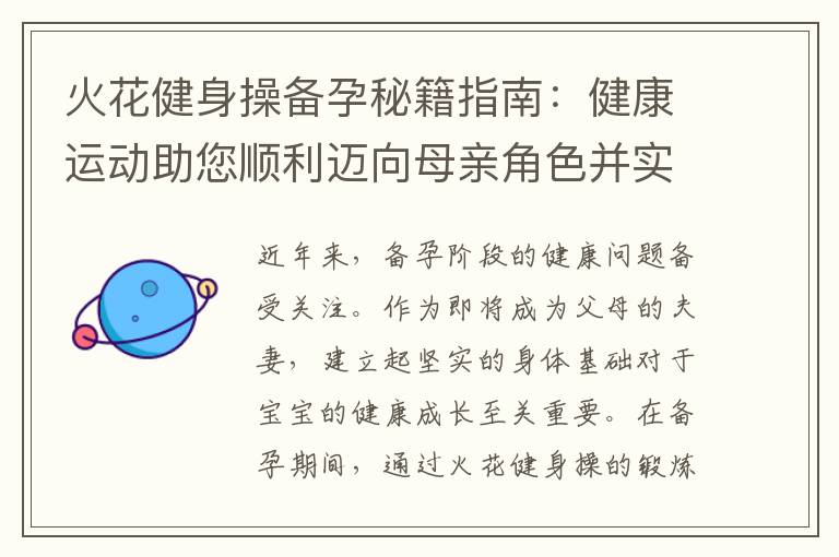 火花健身操備孕秘籍指南：健康運動助您順利邁向母親角色并實現幸福生育的關鍵步驟