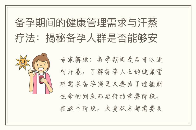備孕期間的健康管理需求與汗蒸療法：揭秘備孕人群是否能夠安心嘗試汗蒸及健康禁忌解讀