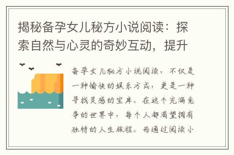 揭秘備孕女兒秘方小說閱讀：探索自然與心靈的奇妙互動，提升成功率的秘密武器