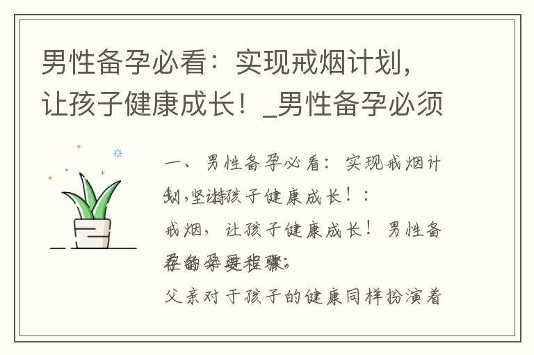 男性備孕必看：實現戒煙計劃，讓孩子健康成長！_男性備孕必須徹底戒煙，為寶寶健康出生打造無煙環境！