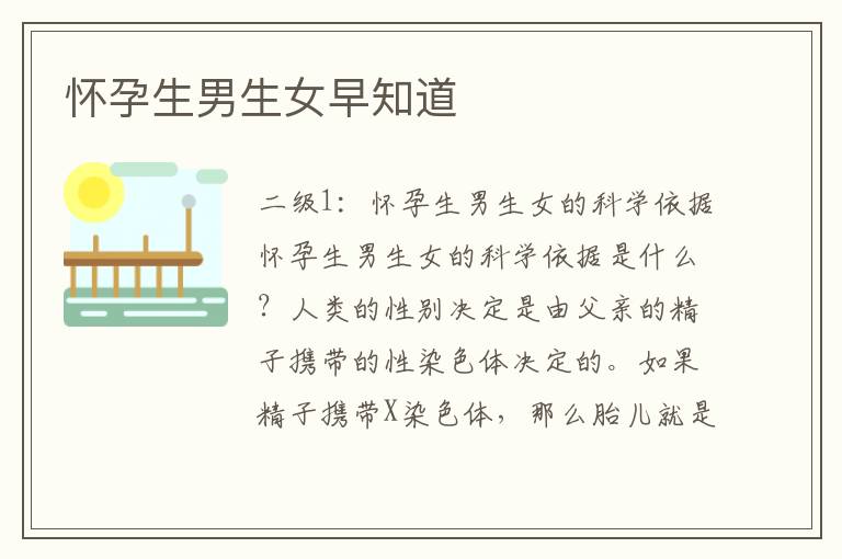 懷孕<font color='red'>生男生女</font>早知道