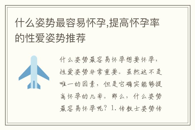 什么姿勢最容易懷孕,提高懷孕率的性愛姿勢推薦