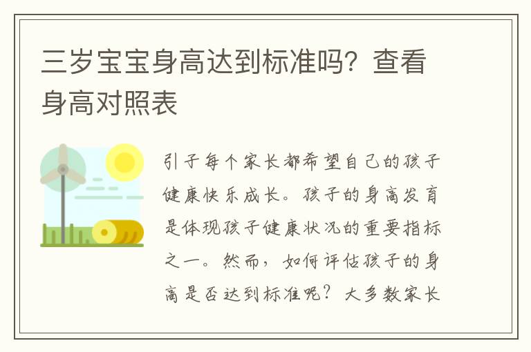 三歲寶寶身高達到標準嗎？查看身高對照表