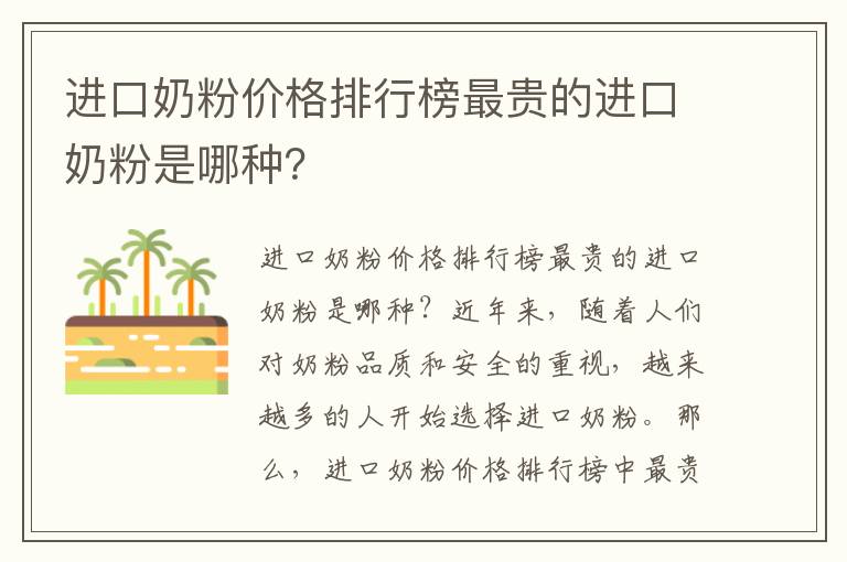 進口奶粉價格排行榜最貴的進口奶粉是哪種？