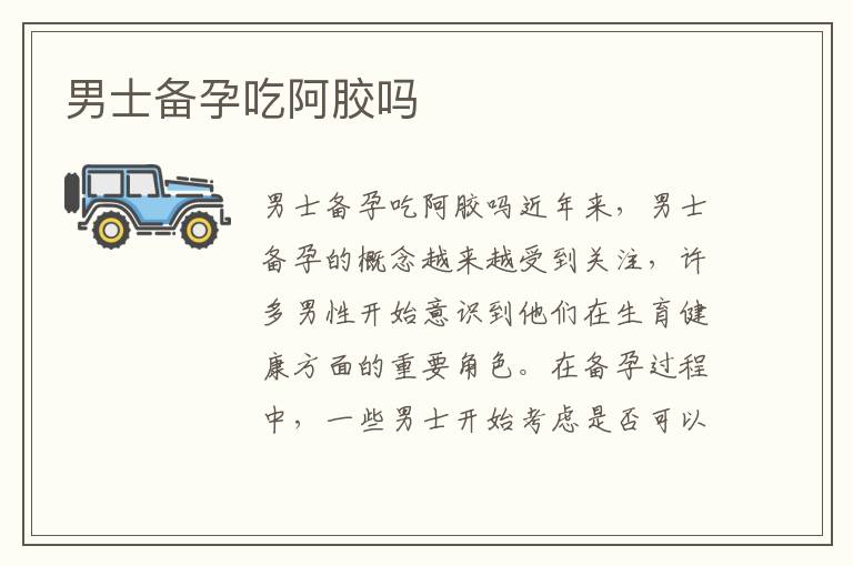 男士備孕吃阿膠嗎