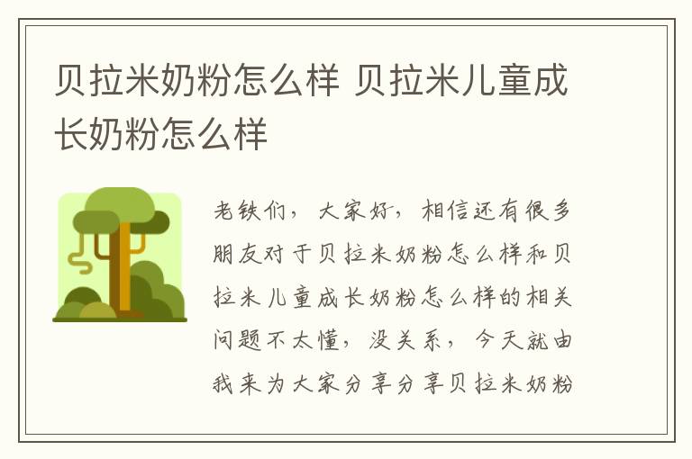 貝拉米奶粉怎么樣 貝拉米兒童成長奶粉怎么樣