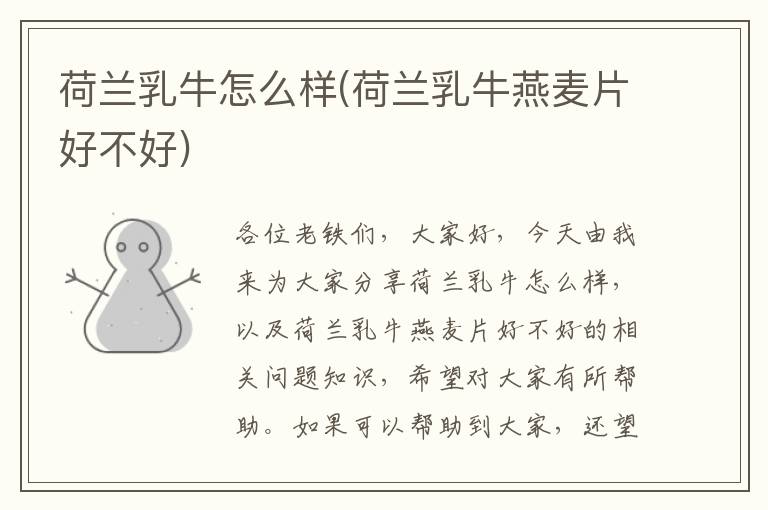 荷蘭乳牛怎么樣(荷蘭乳牛燕麥片好不好)