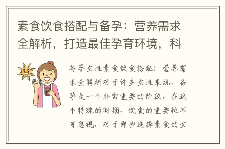 素食飲食搭配與備孕：營養需求全解析，打造最佳孕育環境，科學調理助你如愿懷孕