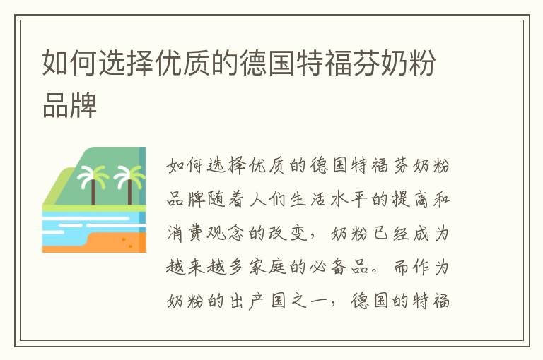 如何選擇優質的德國特福芬奶粉品牌