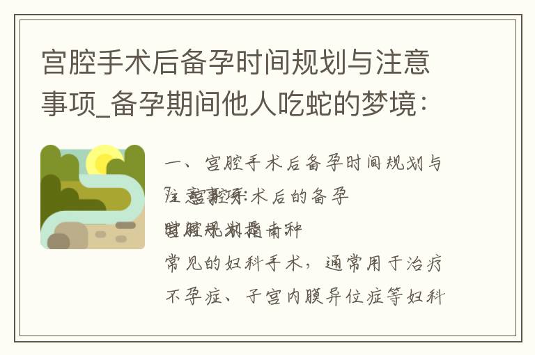 宮腔手術后備孕時間規劃與注意事項_備孕期間他人吃蛇的夢境：寓意與解讀