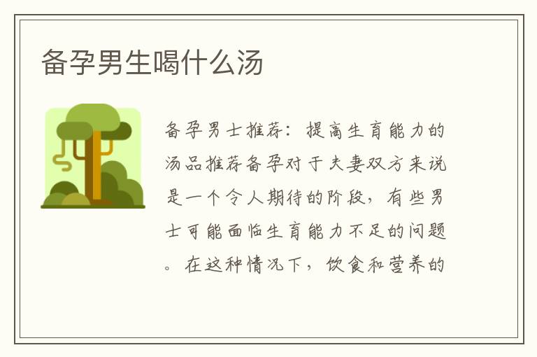 備孕男生喝什么湯