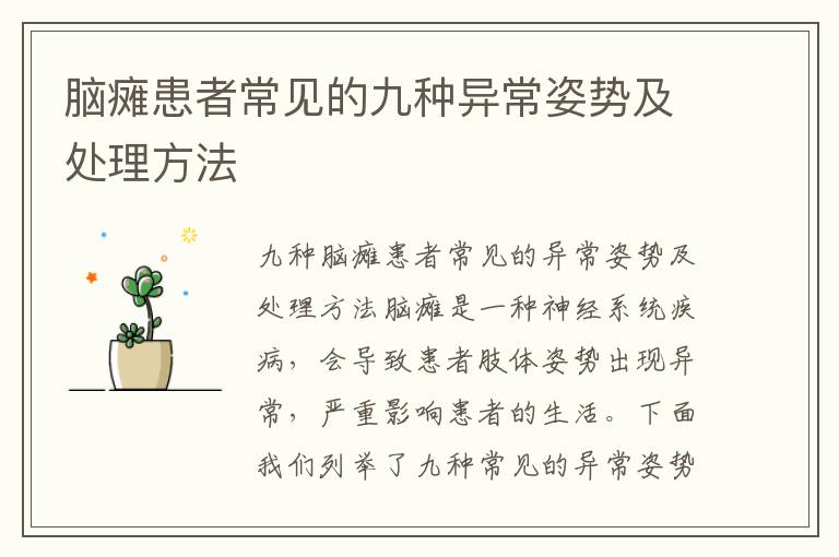 腦癱患者常見的九種異常姿勢及處理方法