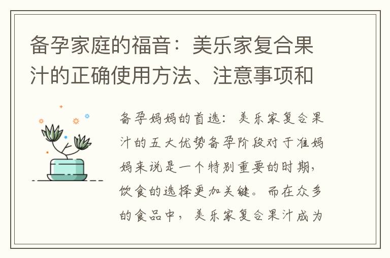 備孕家庭的福音：美樂家復合果汁的正確使用方法、注意事項和備孕功效讓您稱心如意