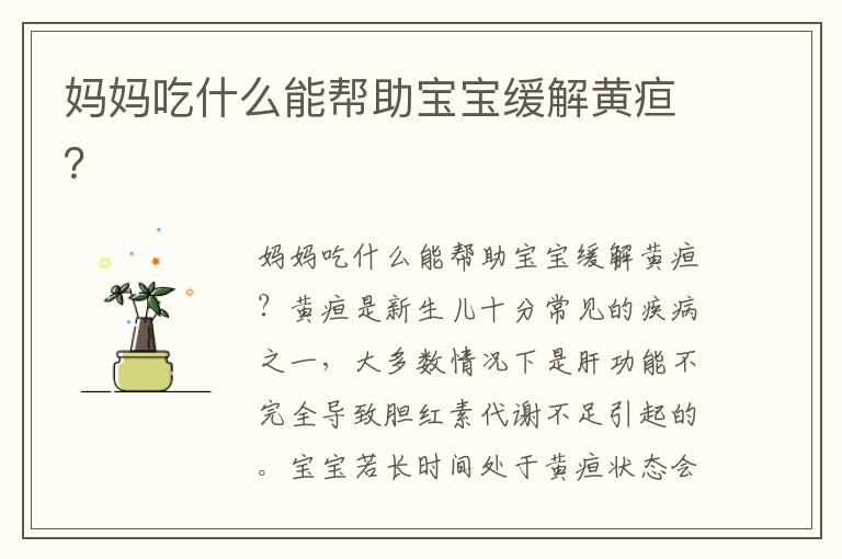 媽媽吃什么能幫助寶寶緩解黃疸？