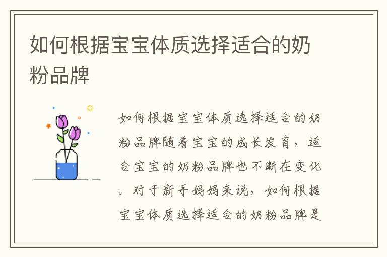 如何根據寶寶體質選擇適合的奶粉品牌