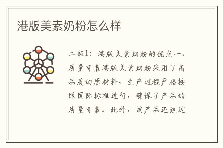 港版美素奶粉怎么樣