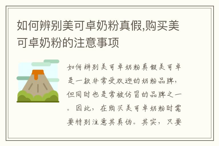 如何辨別美可卓奶粉真假,購買美可卓奶粉的注意事項