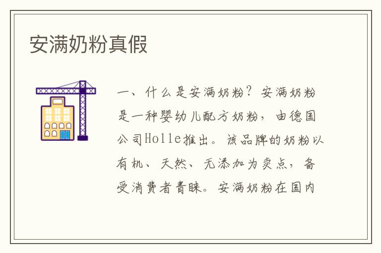 安滿奶粉真假