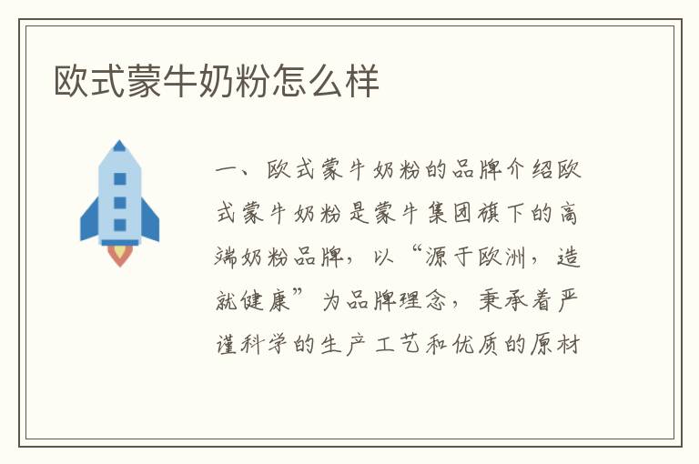 歐式蒙牛奶粉怎么樣