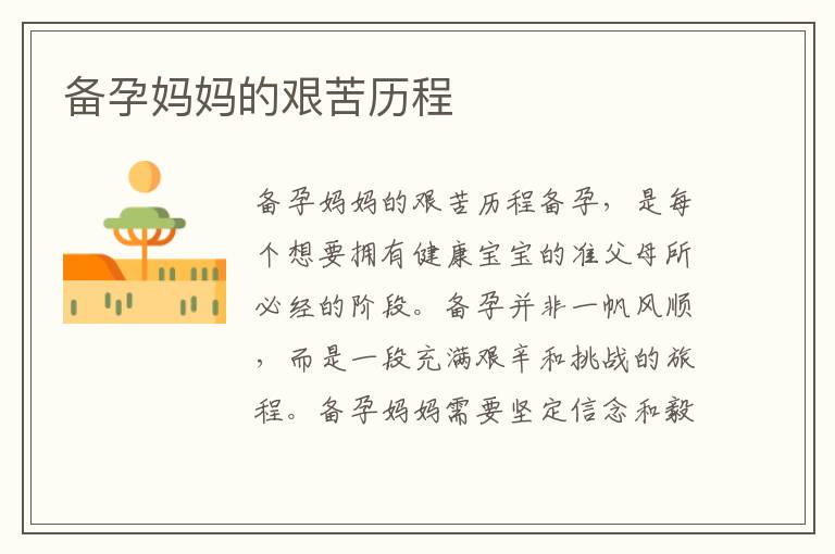 備孕媽媽的艱苦歷程