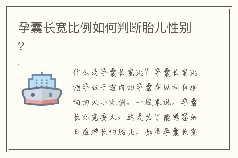 孕囊長寬比例如何判斷胎兒性別？