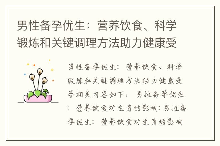 男性備孕優生：營養飲食、科學鍛煉和關鍵調理方法助力健康受孕