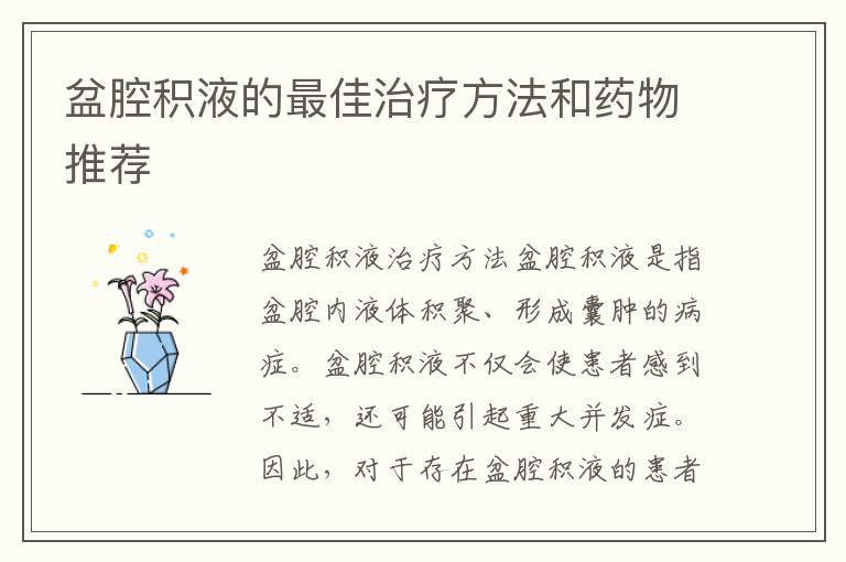 盆腔積液的最佳治療方法和藥物推薦