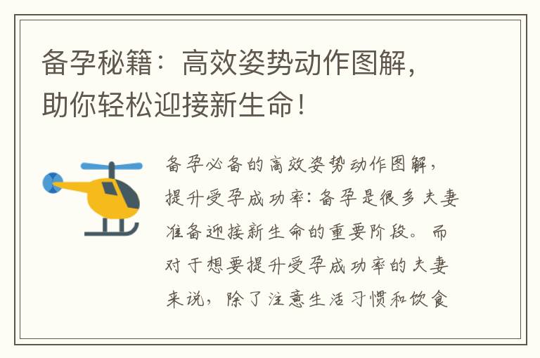 備孕秘籍：高效姿勢動作圖解，助你輕松迎接新生命！