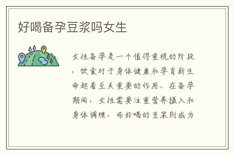 好喝備孕豆漿嗎女生