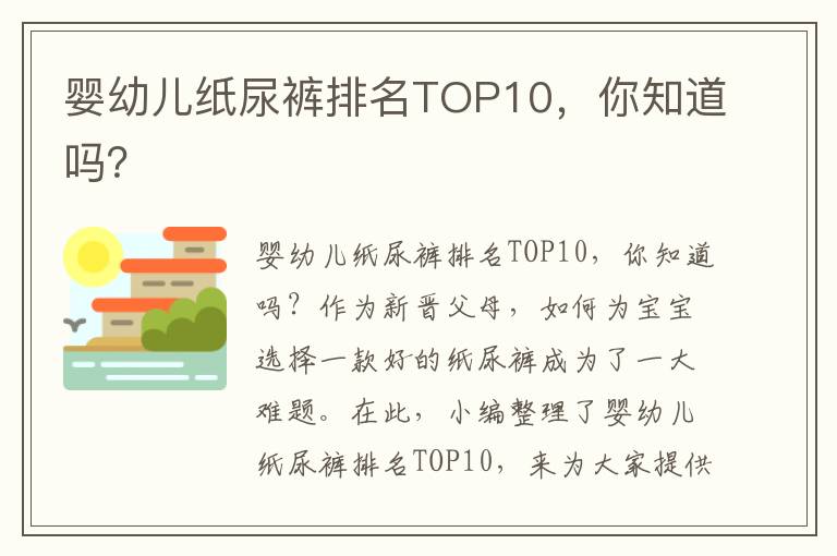 嬰幼兒紙尿褲排名TOP10，你知道嗎？