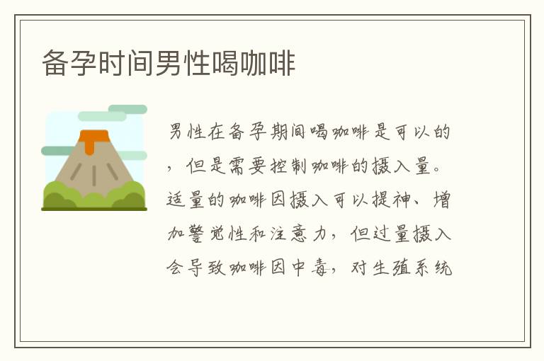 備孕時間男性喝咖啡