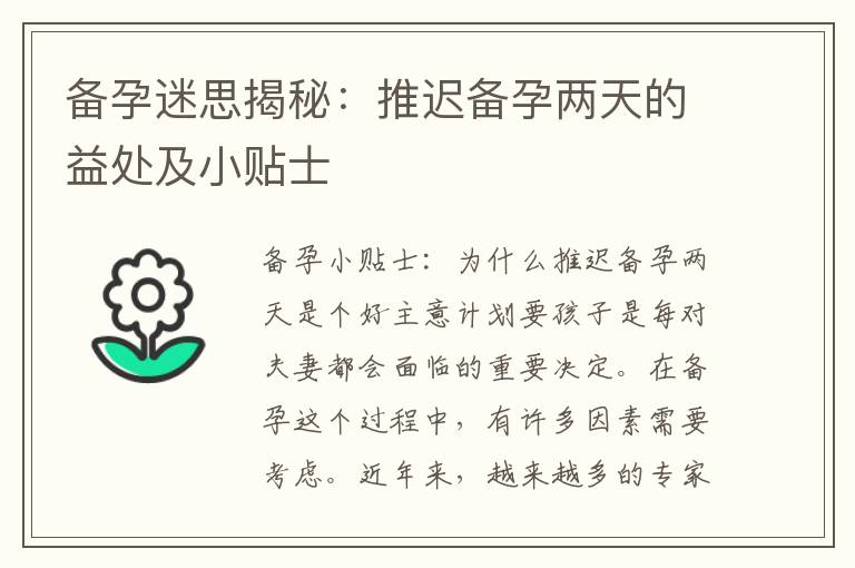 備孕迷思揭秘：推遲備孕兩天的益處及小貼士