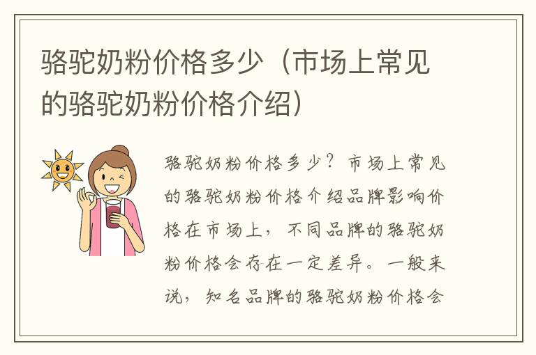 駱駝奶粉價格多少（市場上常見的駱駝奶粉價格介紹）
