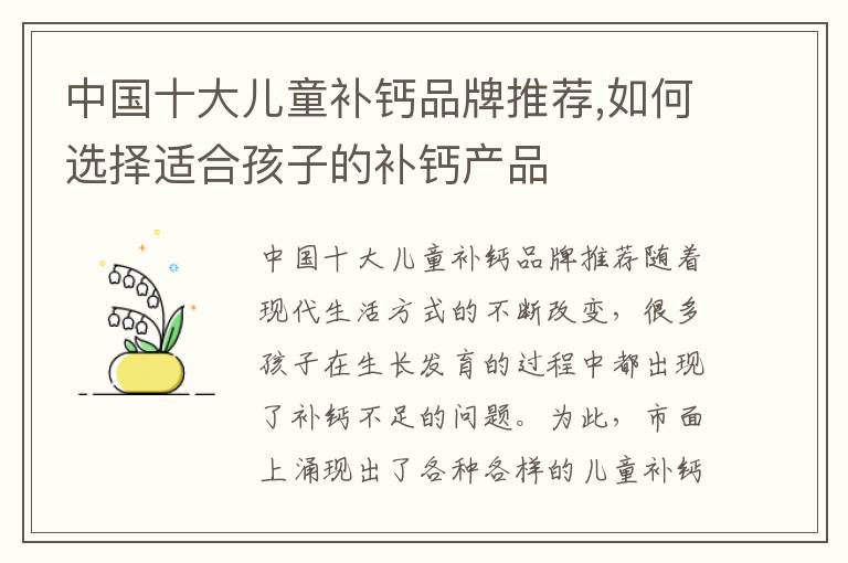 中國十大兒童補鈣品牌推薦,如何選擇適合孩子的補鈣產品