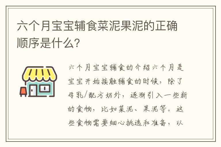 六個月寶寶輔食菜泥果泥的正確順序是什么？