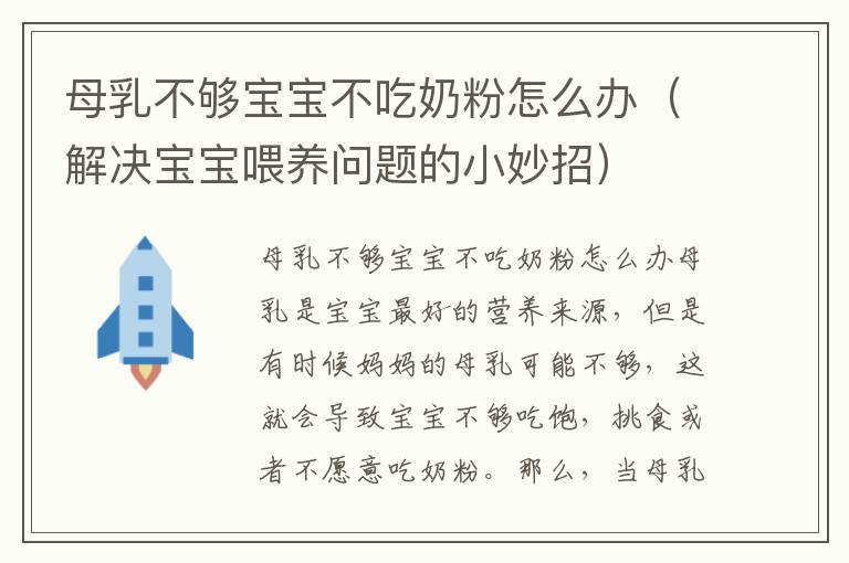 母乳不夠寶寶不吃奶粉怎么辦（解決寶寶喂養問題的小妙招）