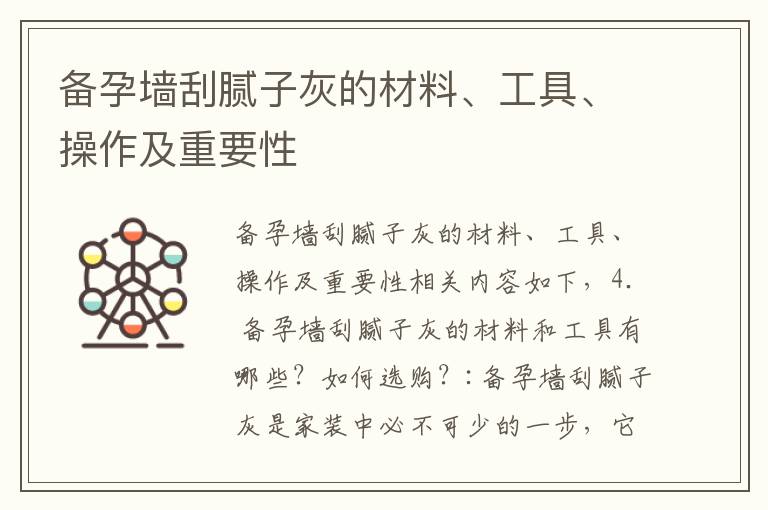 備孕墻刮膩子灰的材料、工具、操作及重要性