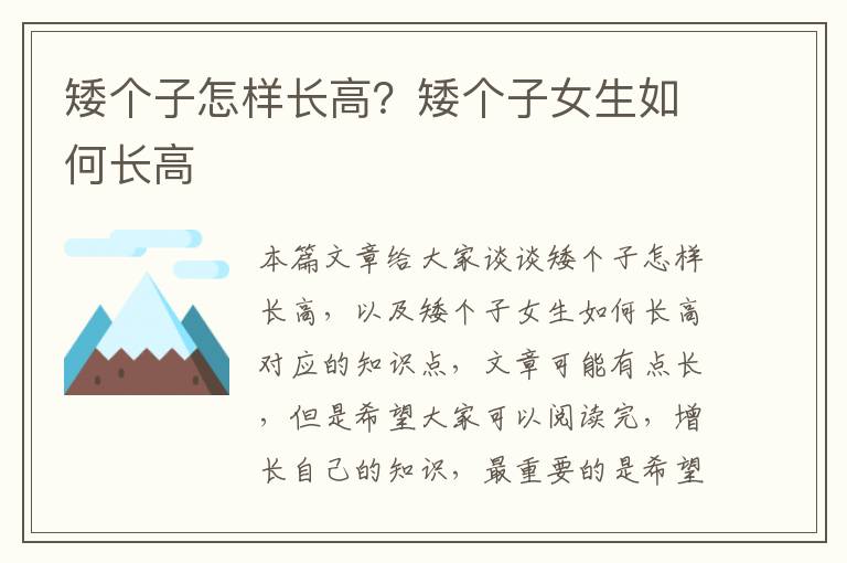矮個子怎樣長高？矮個子女生如何長高
