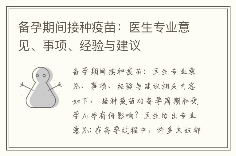 備孕期間接種疫苗：醫生專業意見、事項、經驗與建議