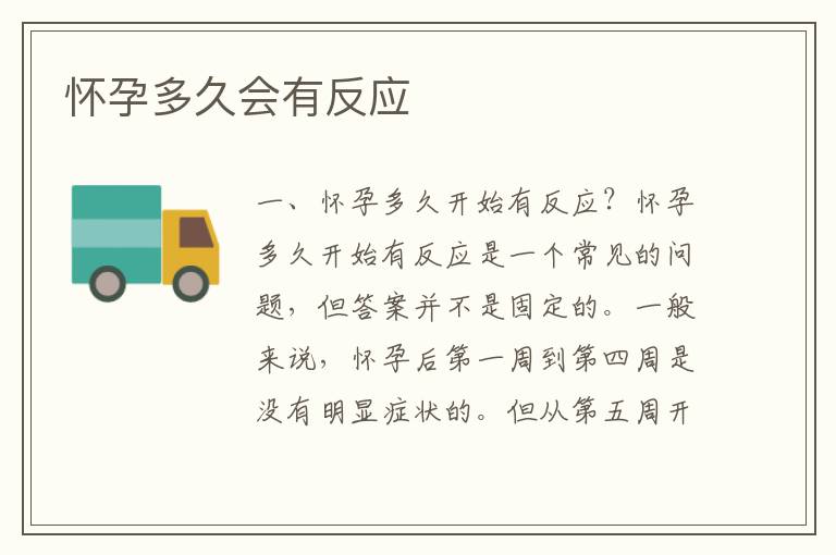 懷孕多久會有反應