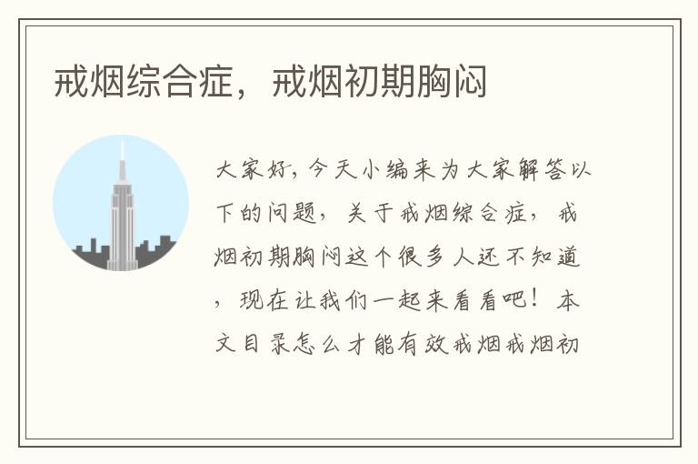戒煙綜合癥，戒煙初期胸悶
