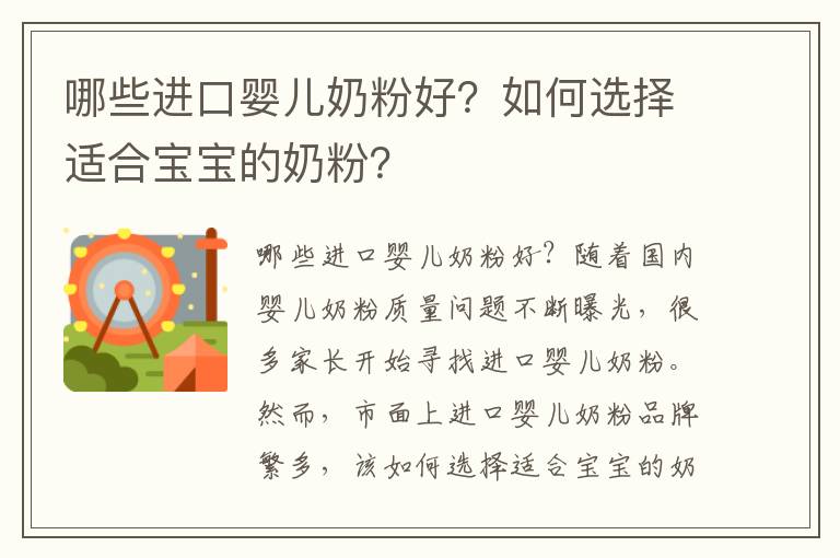哪些進口嬰兒奶粉好？如何選擇適合寶寶的奶粉？