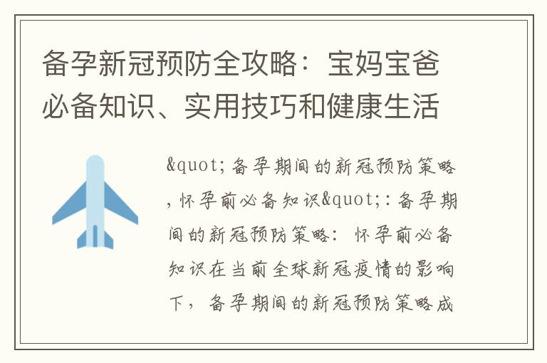 備孕新冠預防全攻略：寶媽寶爸必備知識、實用技巧和健康生活方式助您順利迎接寶寶