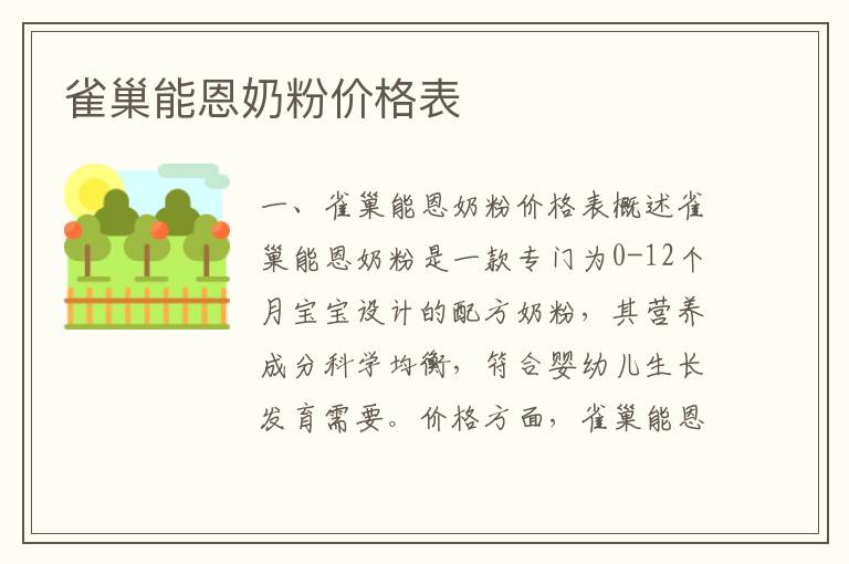 雀巢能恩奶粉價格表