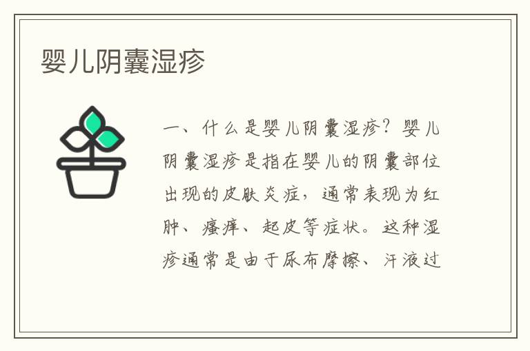 嬰兒陰囊濕疹
