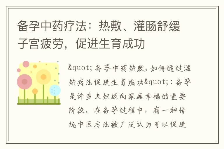 備孕中藥療法：熱敷、灌腸舒緩子宮疲勞，促進生育成功