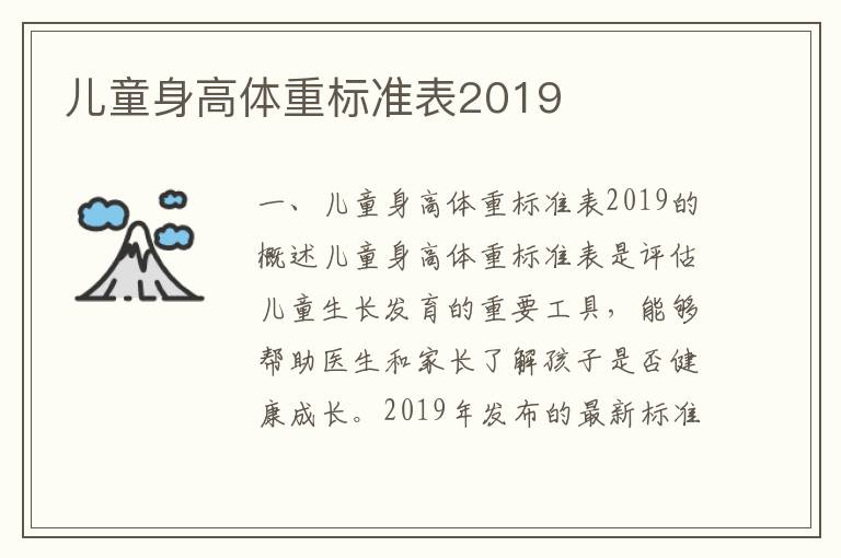 兒童身高體重標準表2019