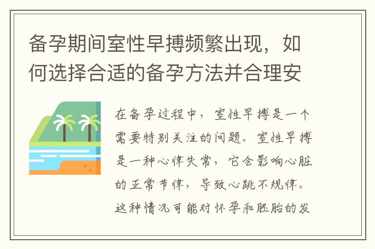 備孕期間室性早搏頻繁出現，如何選擇合適的備孕方法并合理安排休息時間？