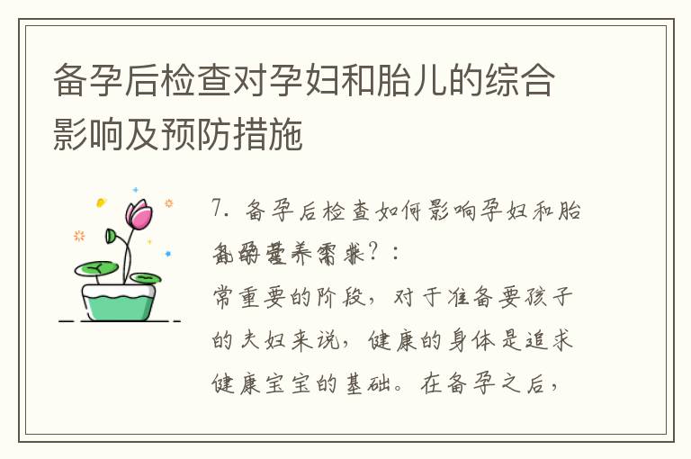 備孕后檢查對孕婦和胎兒的綜合影響及預防措施